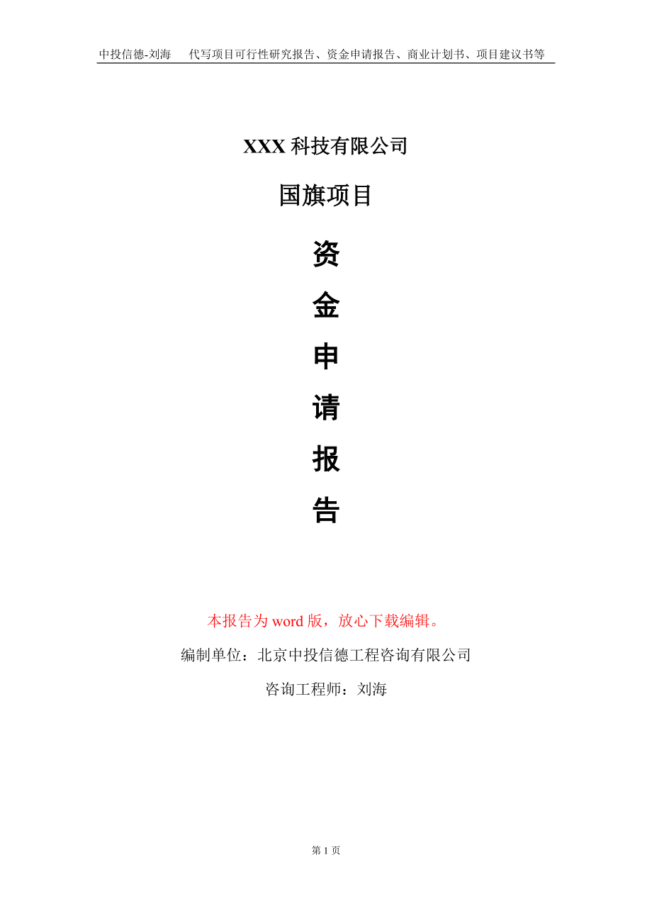国旗项目资金申请报告写作模板-定制代写_第1页