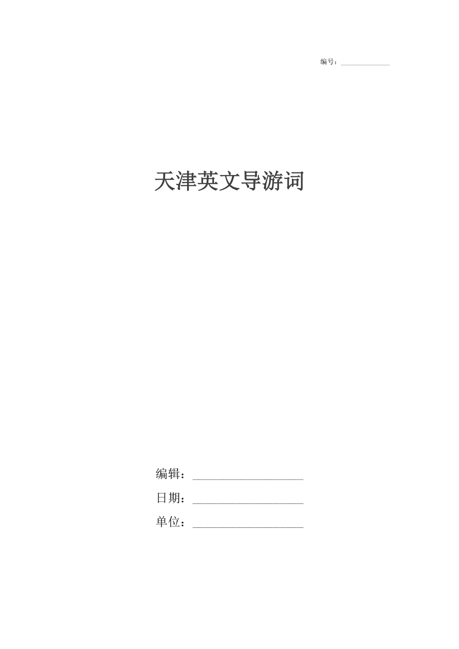 天津英文导游词_第1页