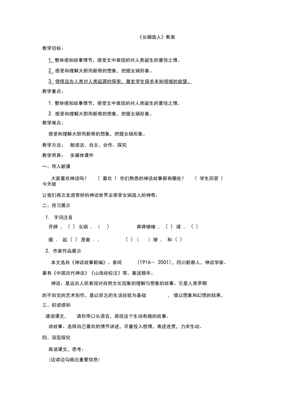 七年级语文上册-《女娲造人》教案_第1页