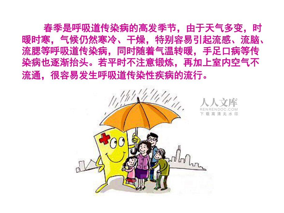 井龍小學(xué)春季常見傳染病預(yù)防知識講座_第2頁