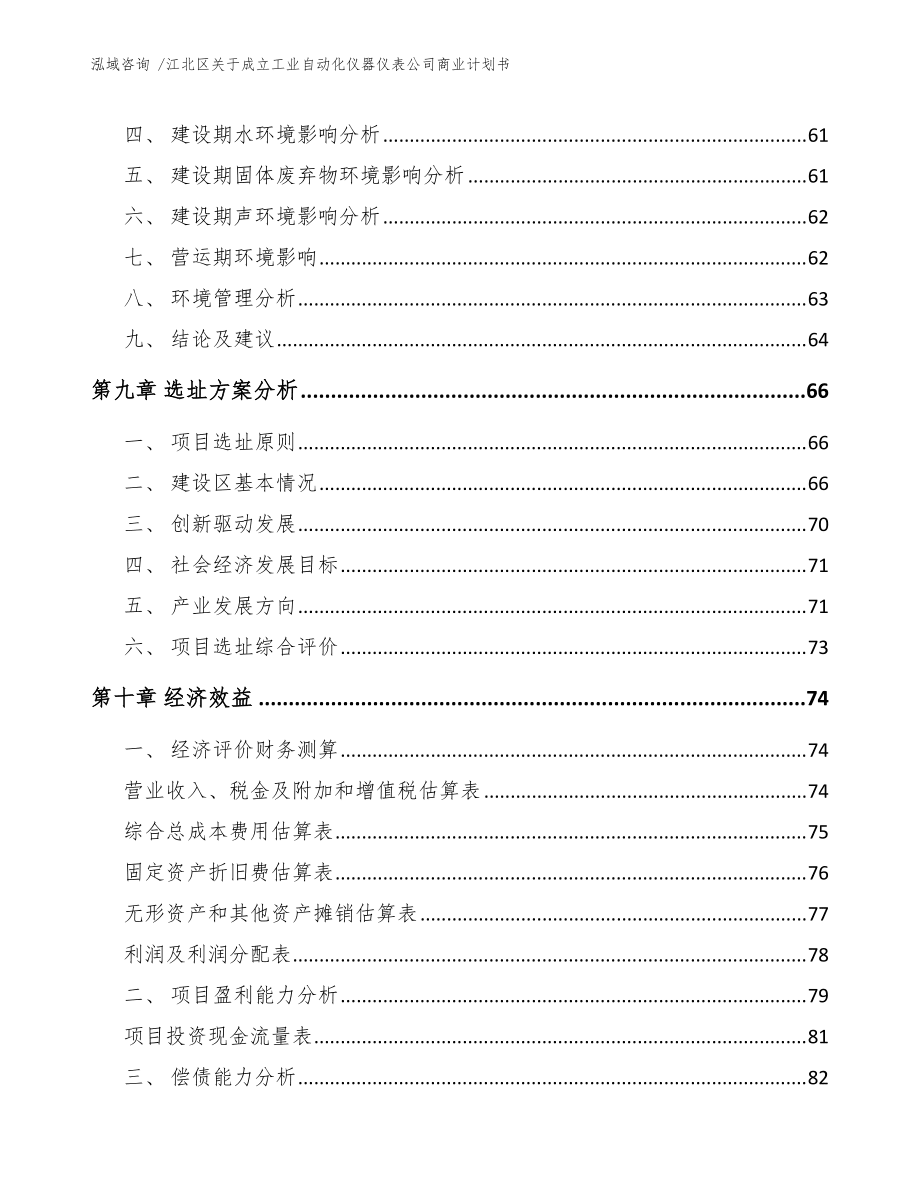 江北区关于成立工业自动化仪器仪表公司商业计划书(模板)_第4页