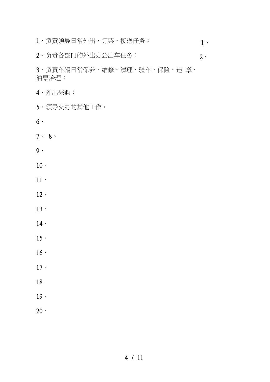 北京分公司職務(wù)說(shuō)明書(shū)匯編19_第4頁(yè)