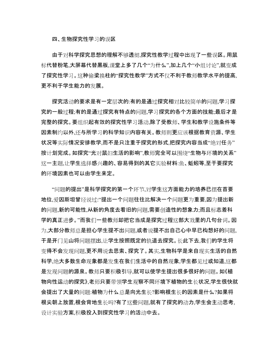 探究性学习与生物教学_第4页