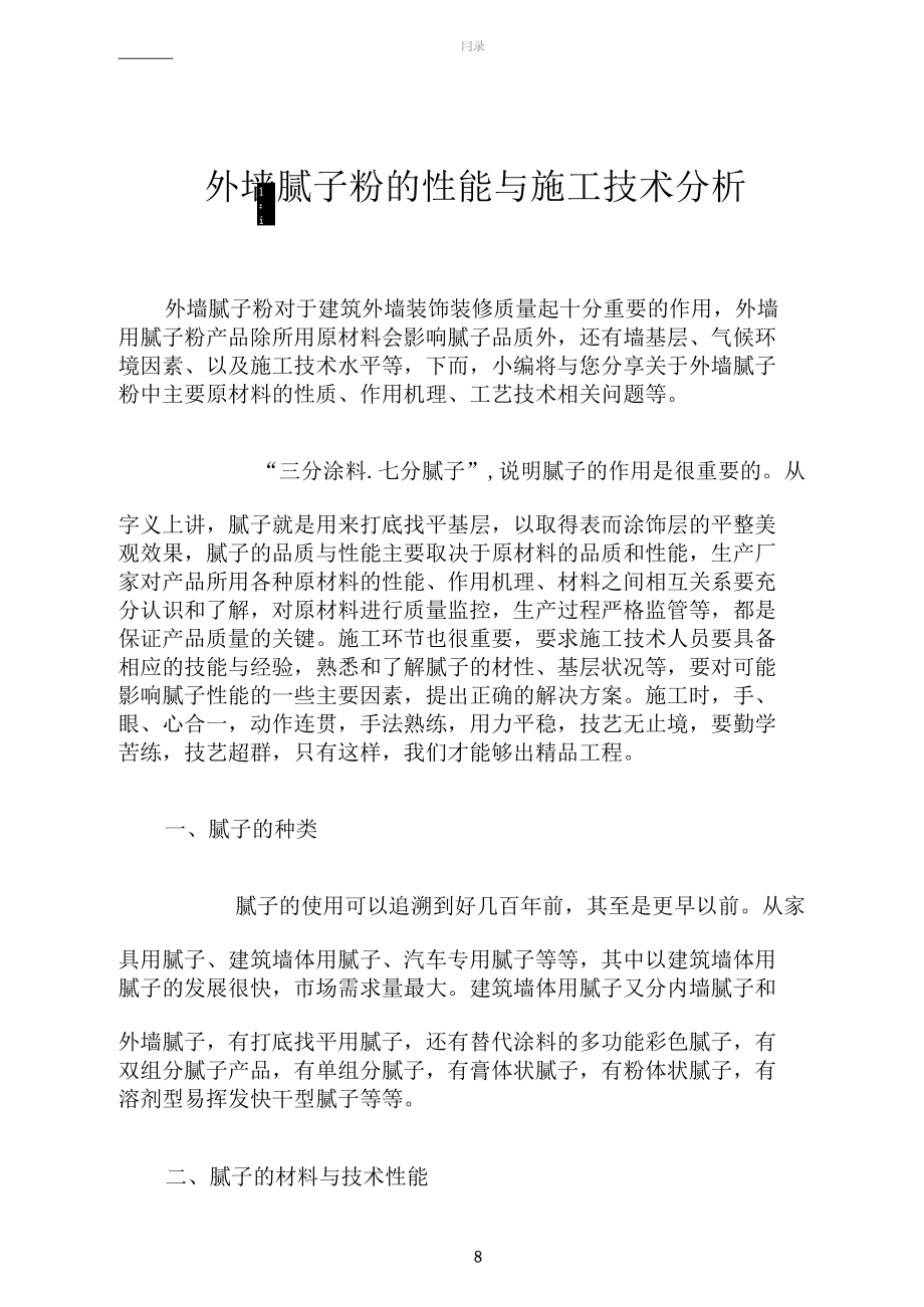 外墻膩子粉的性能與施工技術分析_第1頁