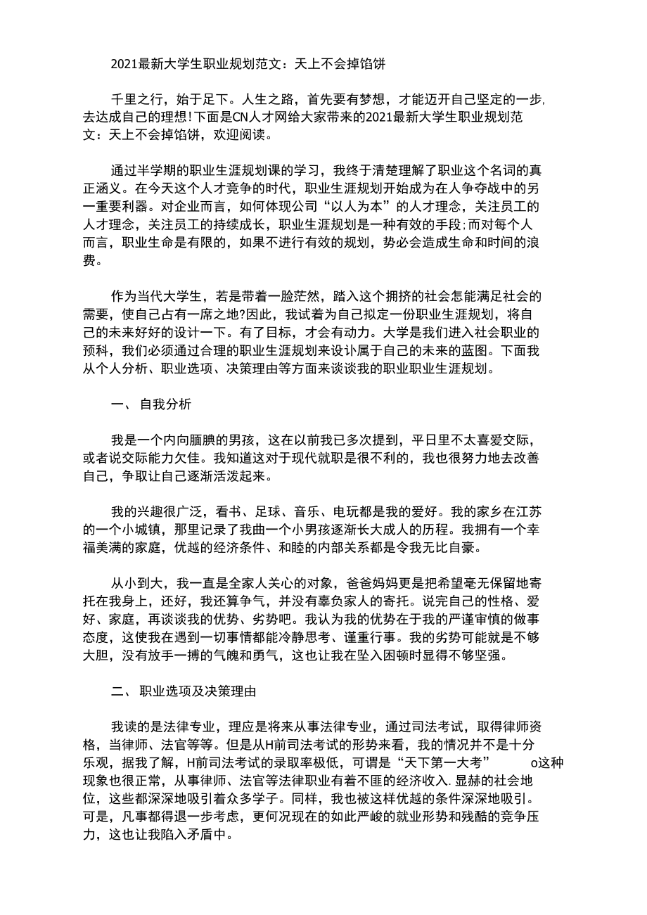 2021最新大學生職業(yè)規(guī)劃范文：天上不會掉餡餅_第1頁