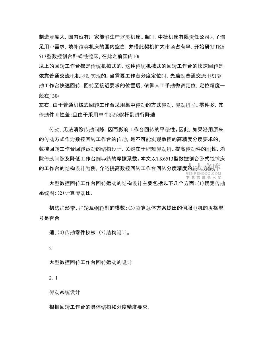 大型数控回转工作台传动的消隙机构设计_第2页