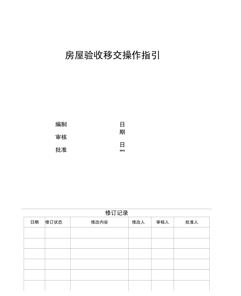 房屋验收移交操作指引_第1页