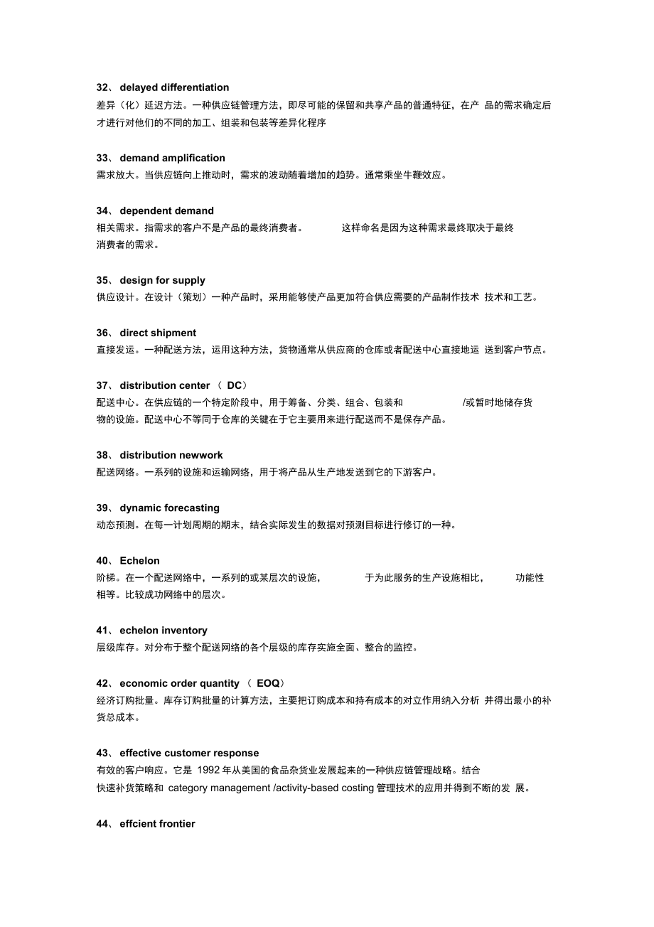 供應鏈高手必須掌握的79個專業(yè)術(shù)語_第4頁