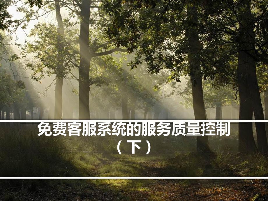 免費客服系統的服務質量控制(下)_第1頁