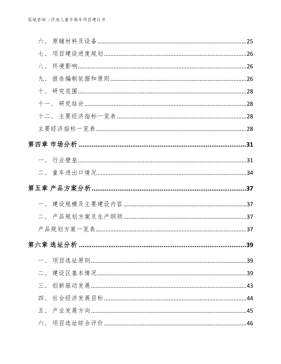 河池儿童手推车项目建议书(模板范文)_第3页