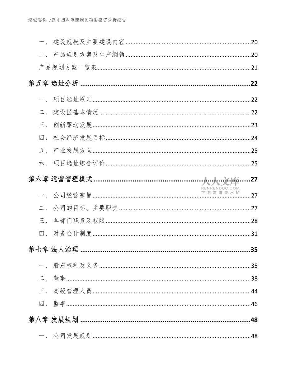漢中塑料薄膜制品項(xiàng)目投資分析報(bào)告(模板)_第2頁(yè)