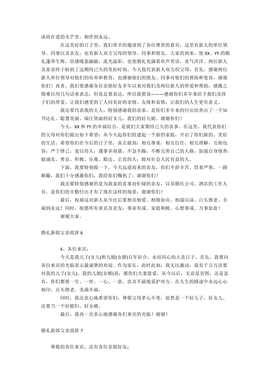 婚礼新郎父亲致辞_第3页