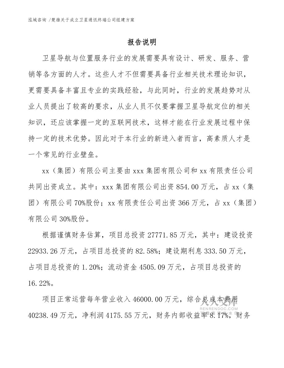 楚雄关于成立卫星通讯终端公司组建方案(模板范文)_第2页