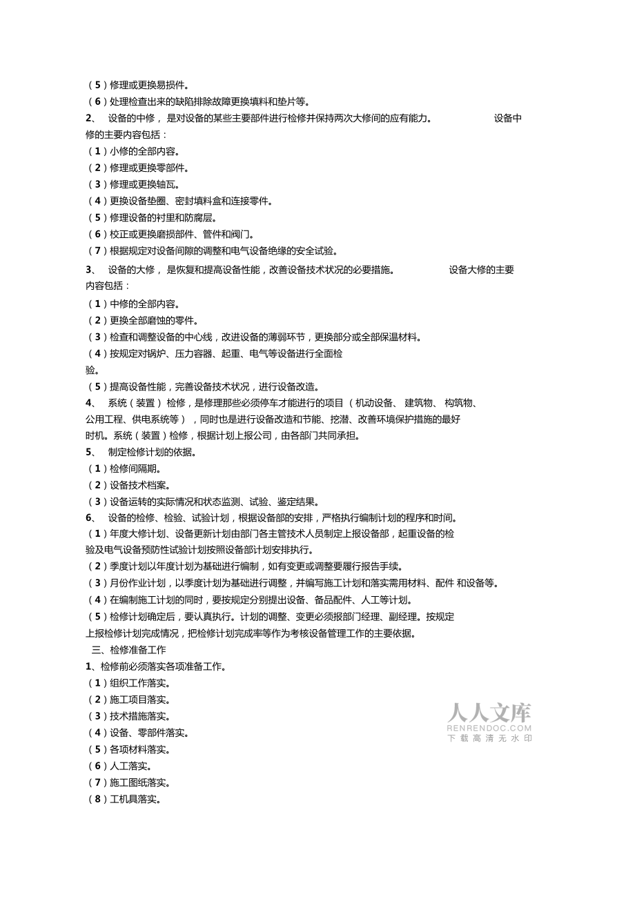 港口企业设备检修管理制度_第2页