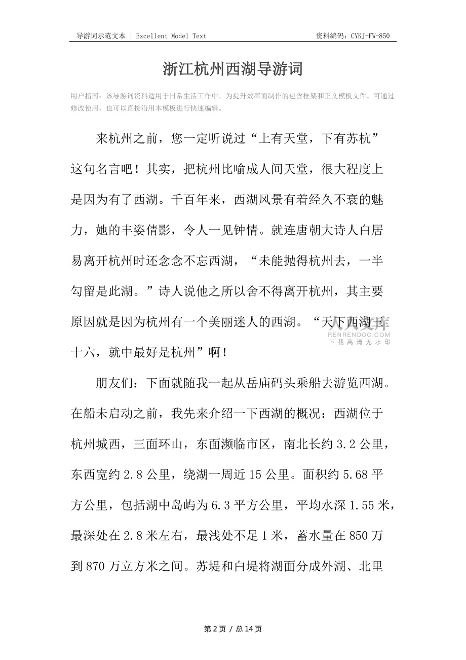 浙江杭州西湖導(dǎo)游詞_第2頁