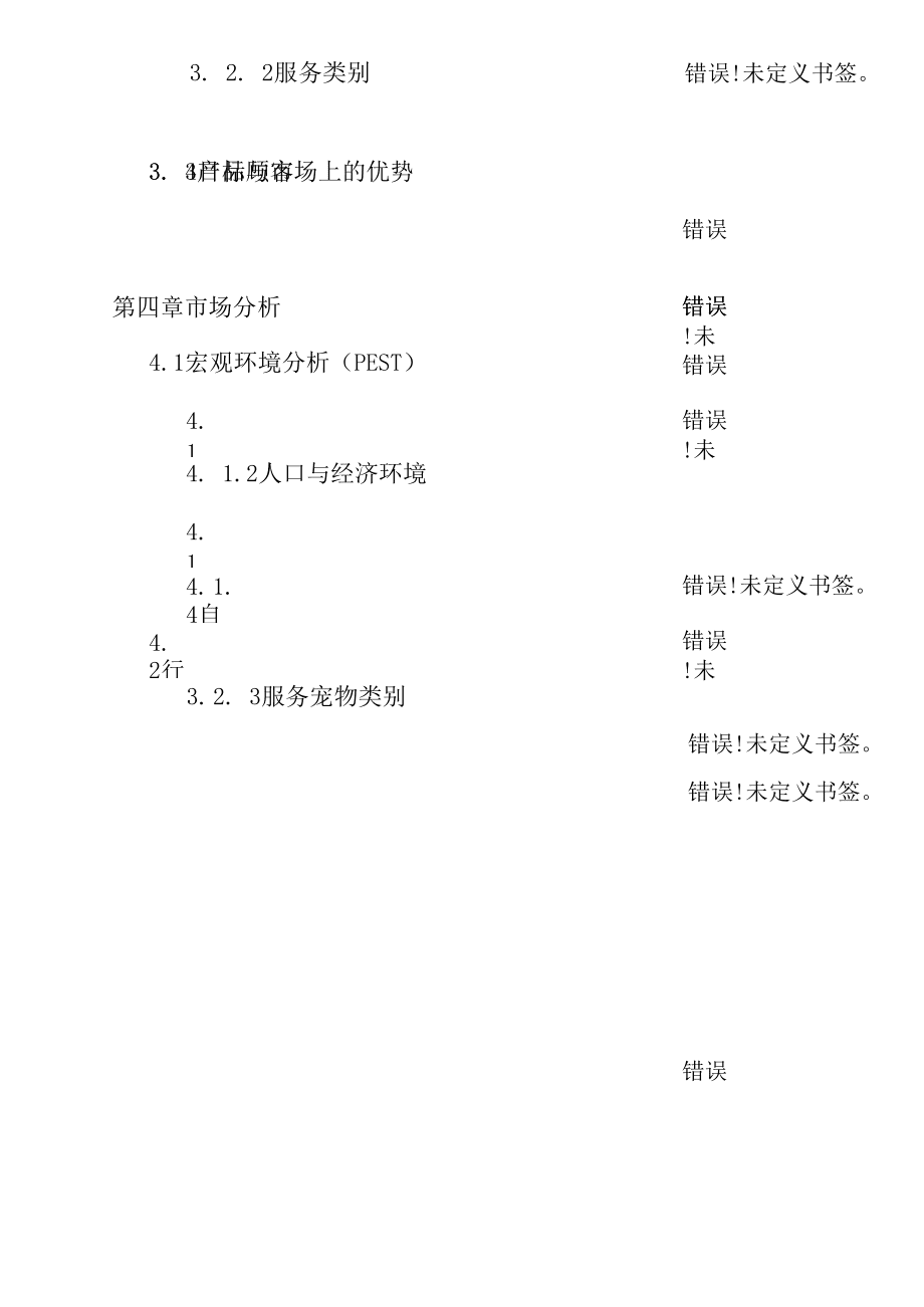 2020年寵物店創(chuàng)業(yè)計(jì)劃書_第3頁(yè)