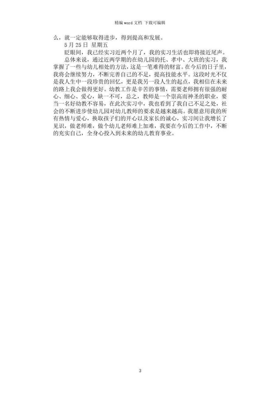 2021年大专幼师实习日记_第3页