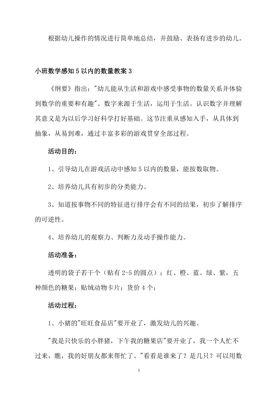 小班數學感知5以內的數量教案_第5頁