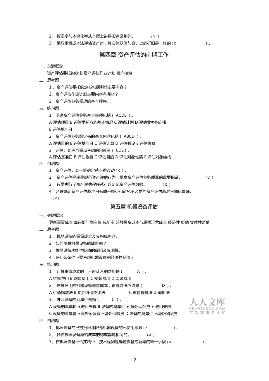 资产评价学练习指导及参考答案20090302_第2页