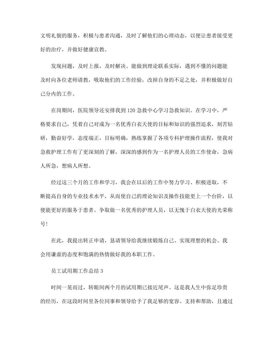 關(guān)于員工試用期工作總結(jié)五篇_第3頁