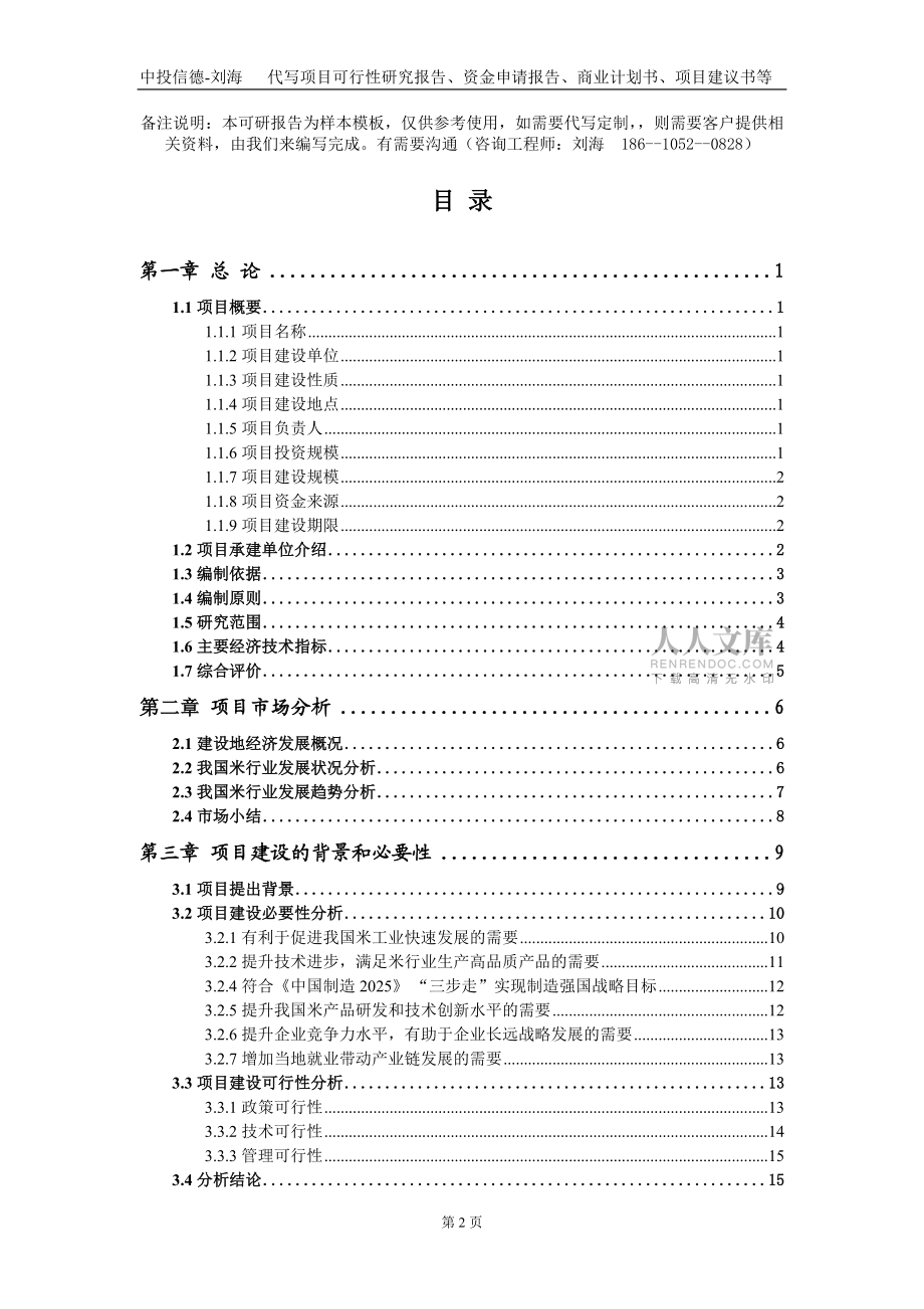 米项目资金申请报告写作模板_第2页