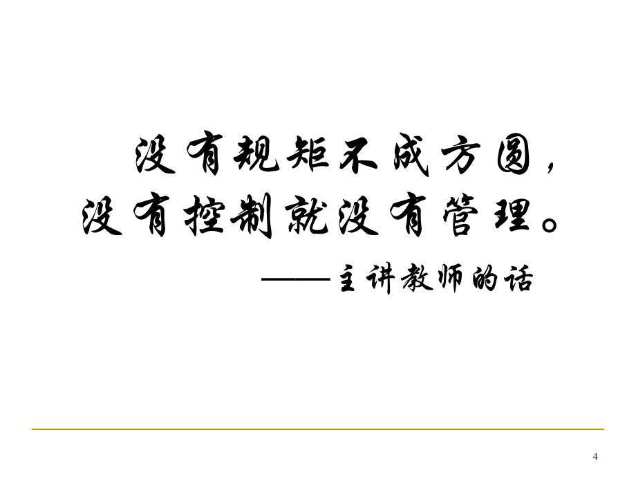 管理學(xué)課件14_控制及控制過(guò)程_第4頁(yè)