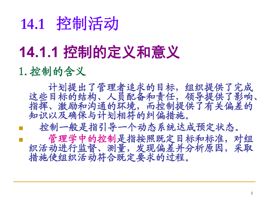 管理學(xué)課件14_控制及控制過(guò)程_第5頁(yè)
