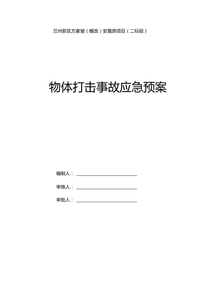 物体打击事故应急预案专项方案_第1页