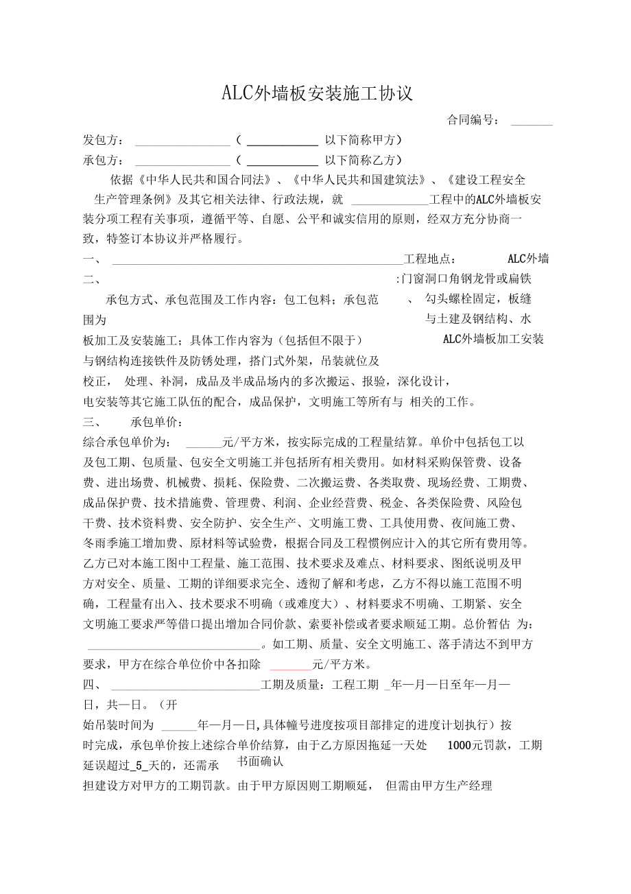 ALC外墙板安装施工协议_第1页