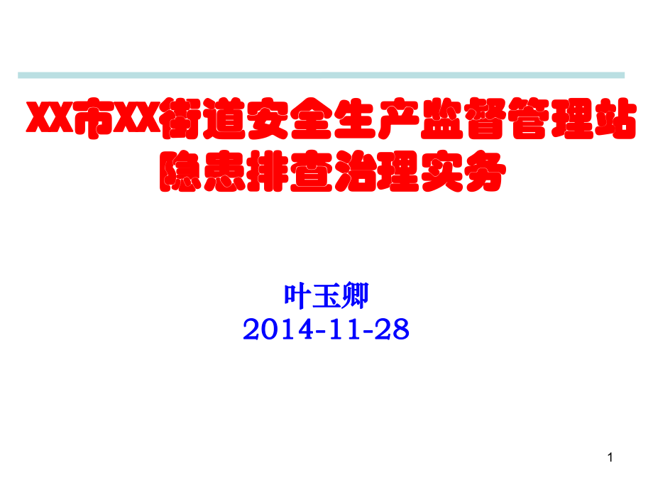 XX市XX街道安全生产监督管理站隐患排查治理实务_第1页