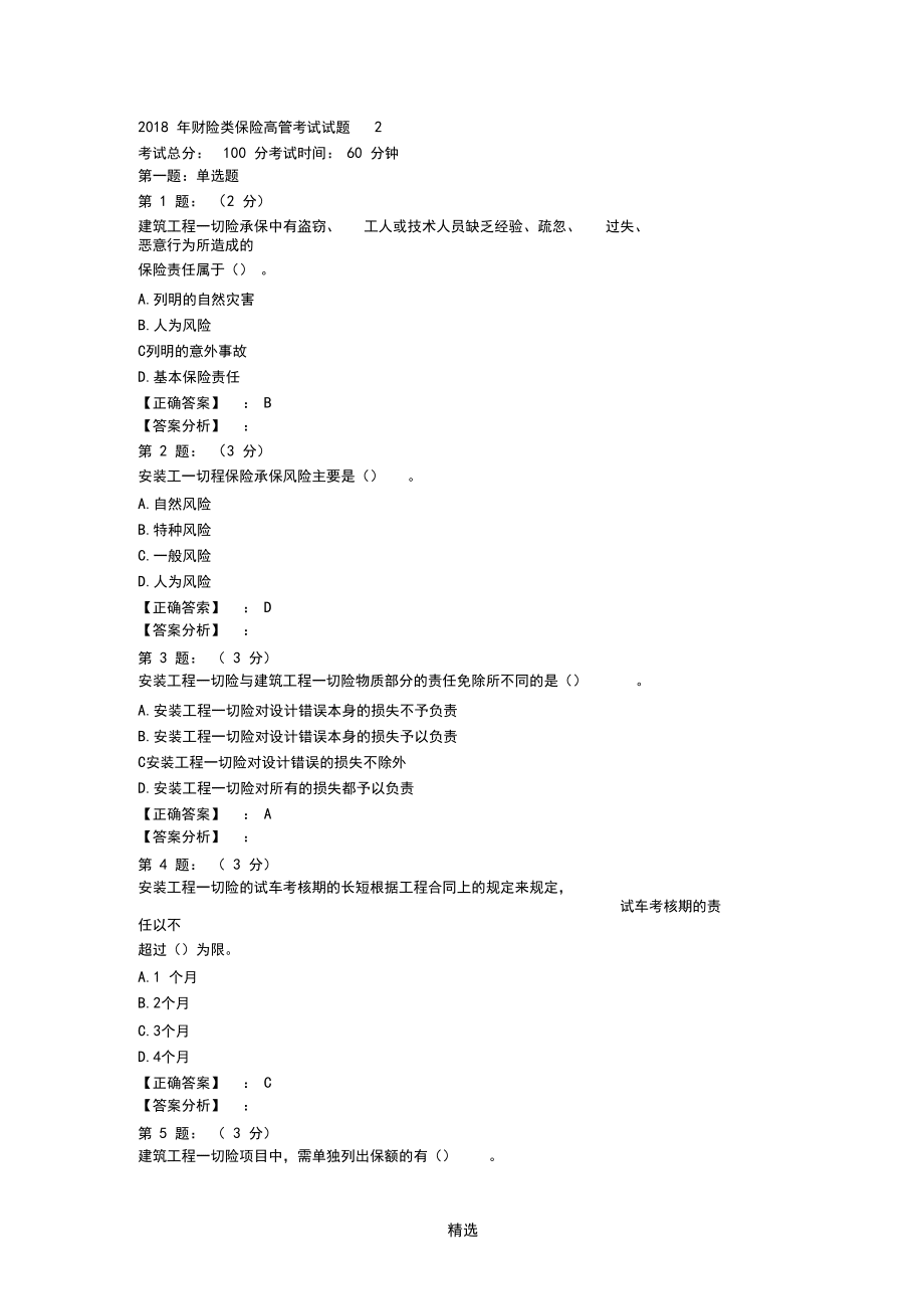 2018年財險保險高管考試內(nèi)部復(fù)習(xí)題庫二_第1頁