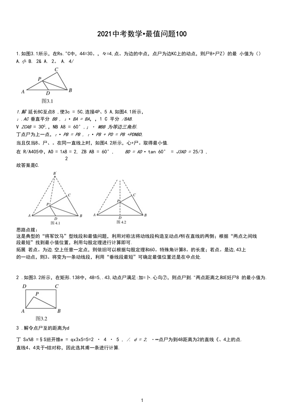 2021中考數(shù)學(xué)_最值問題100題(教師版)_第1頁