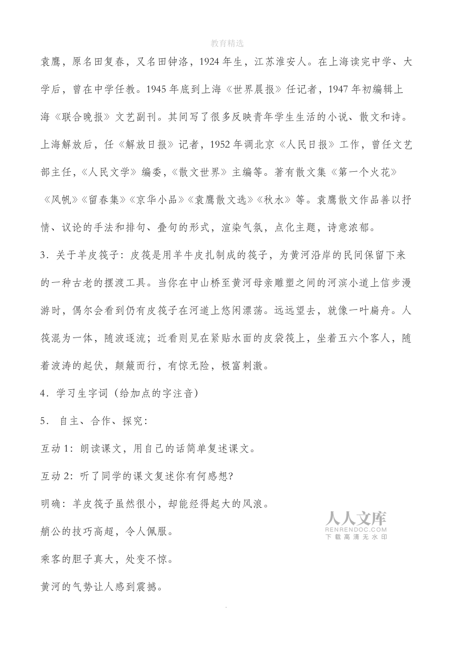 北师大版语文七年级下册 第2课《筏子》学案1_第2页