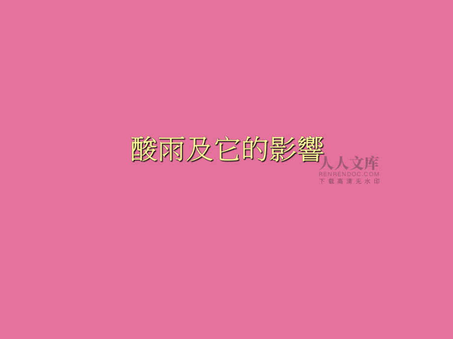 科學(xué)與科技發(fā)展個(gè)案研究ppt課件_第2頁