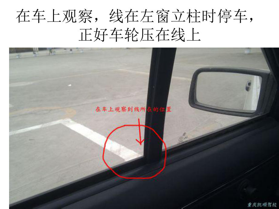 倒車入庫(kù)技巧-圖解(精心整理-極為詳細(xì)-非常有用)_第5頁(yè)