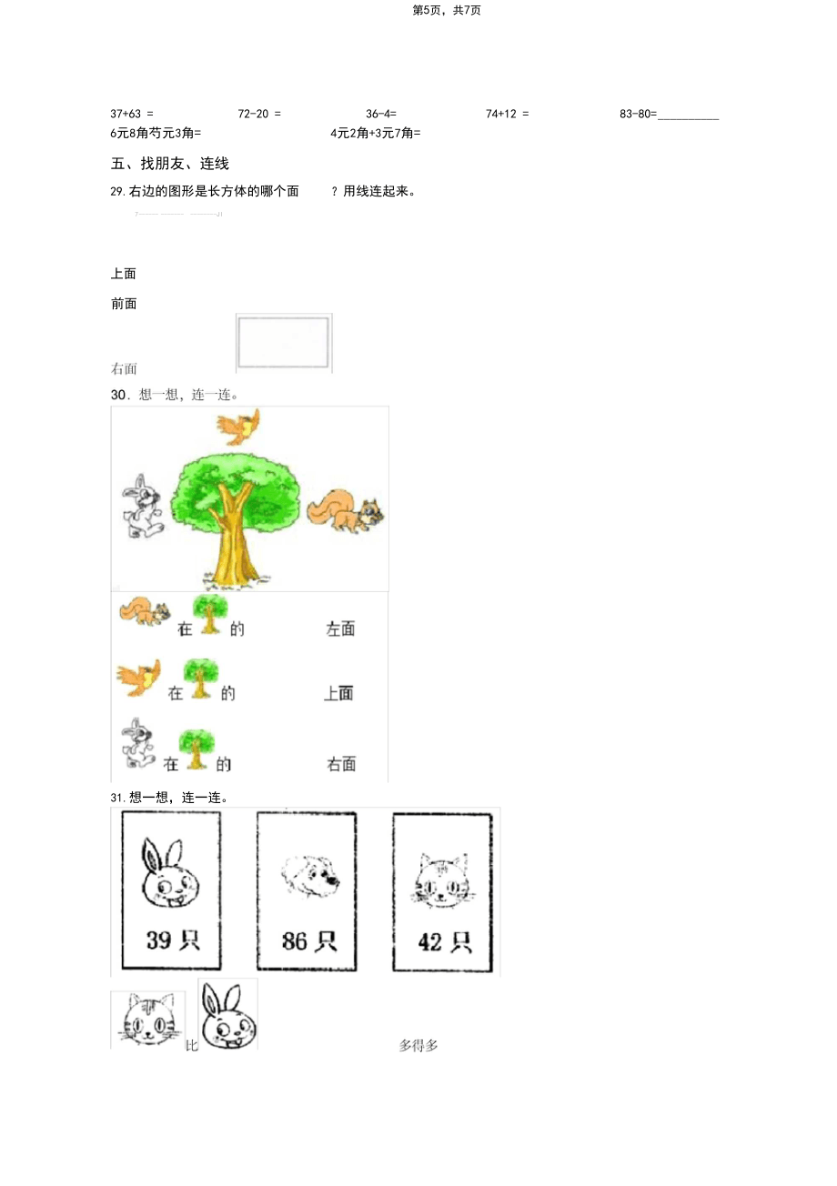 2018-2019年黔東南州臺江縣老屯鄉報效小學小學一年級下冊數學復習題含答案_第5頁