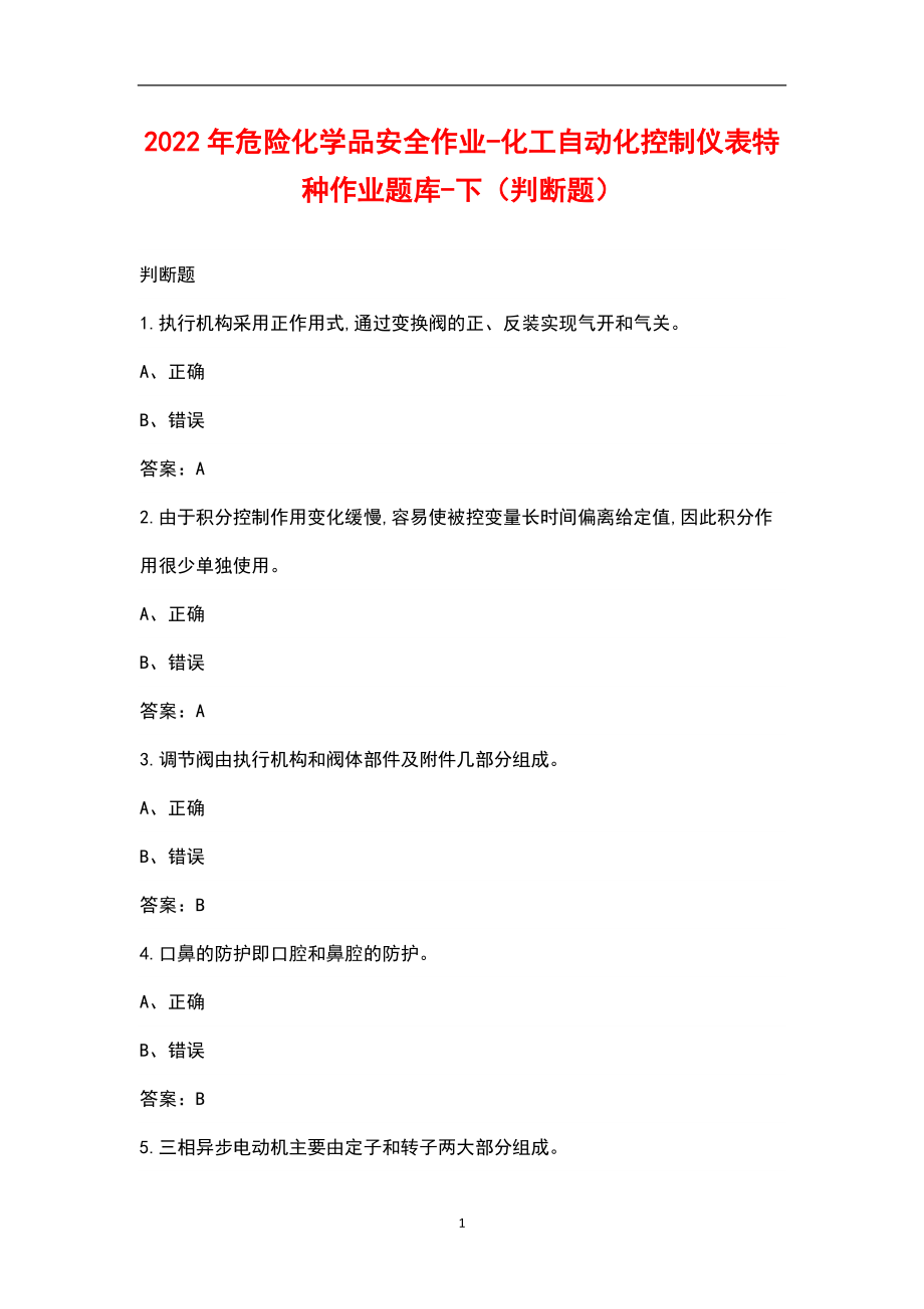 2022年危險化學(xué)品安全作業(yè)-化工自動化控制儀表特種作業(yè)題庫-下(判斷題)_第1頁