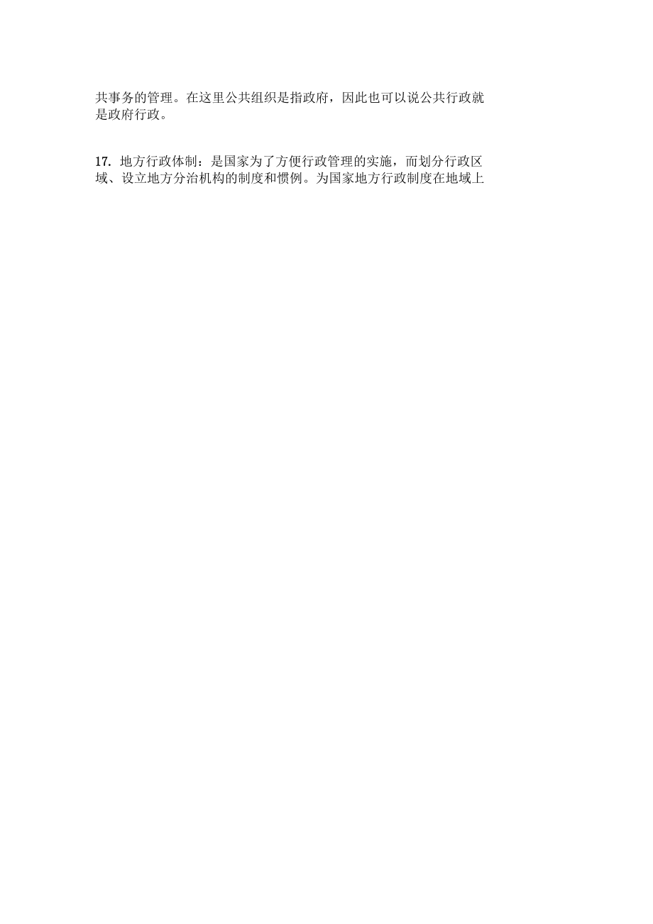 国开中央电大行管专科公共行政学十年期末考试名词解释题_第4页