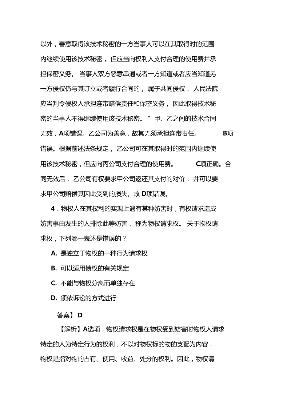司法考试民法客观题卷答案及解析二_第4页