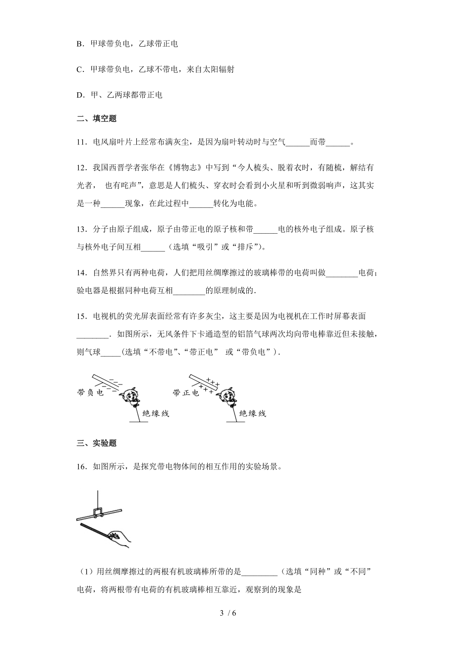 2020-2021学年人教版九年级全册物理15.1两种电荷同步练习_第3页