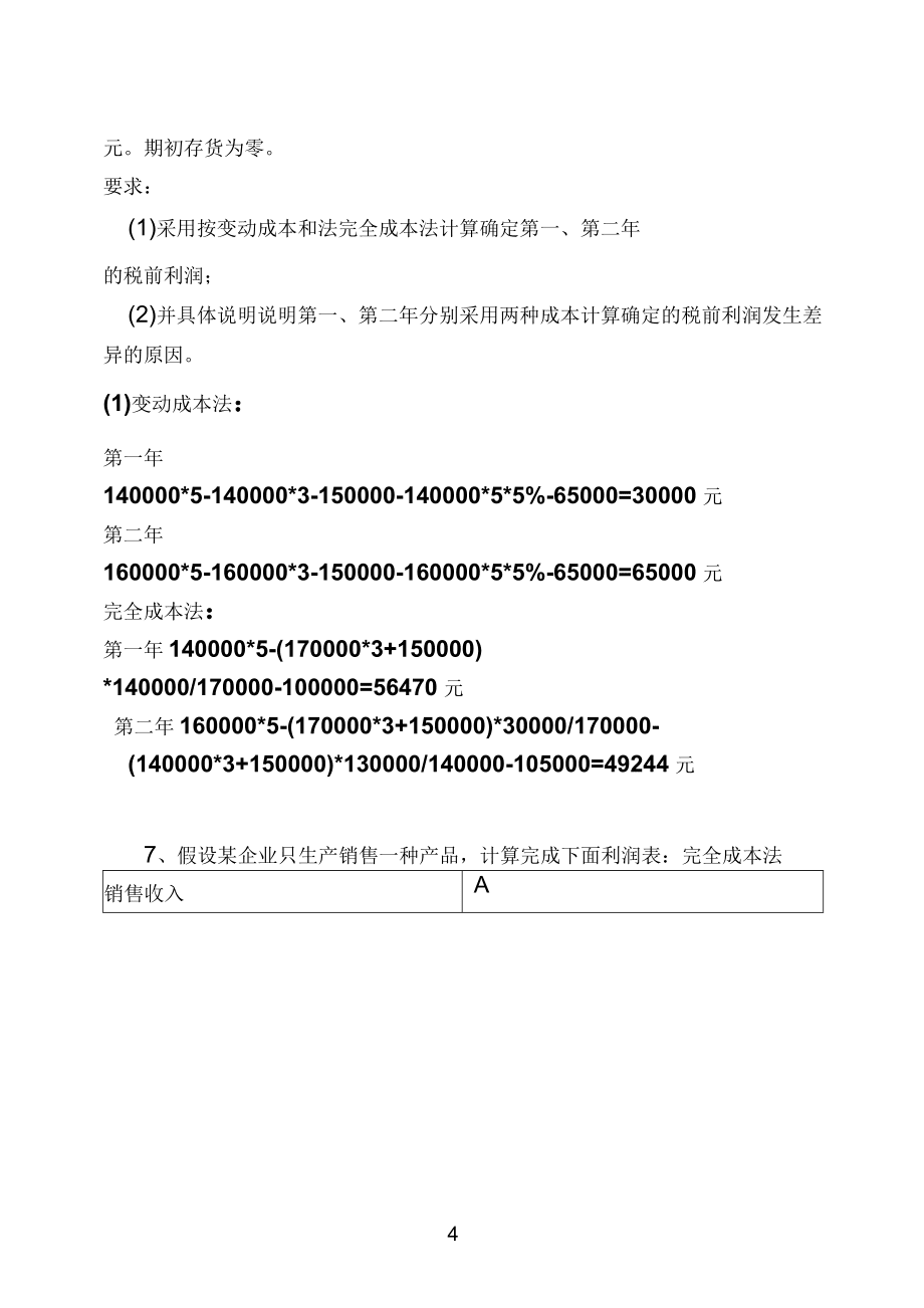 管理會(huì)計(jì)解答(一)_第5頁(yè)