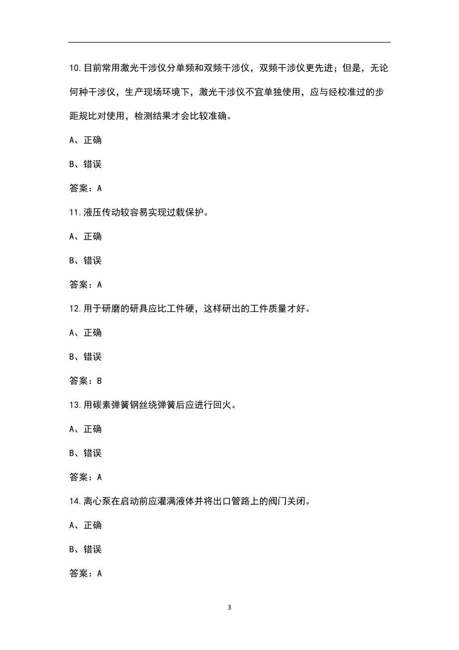 2022年鉗工(技師)證考試題庫大全-下(判斷題1)_第3頁