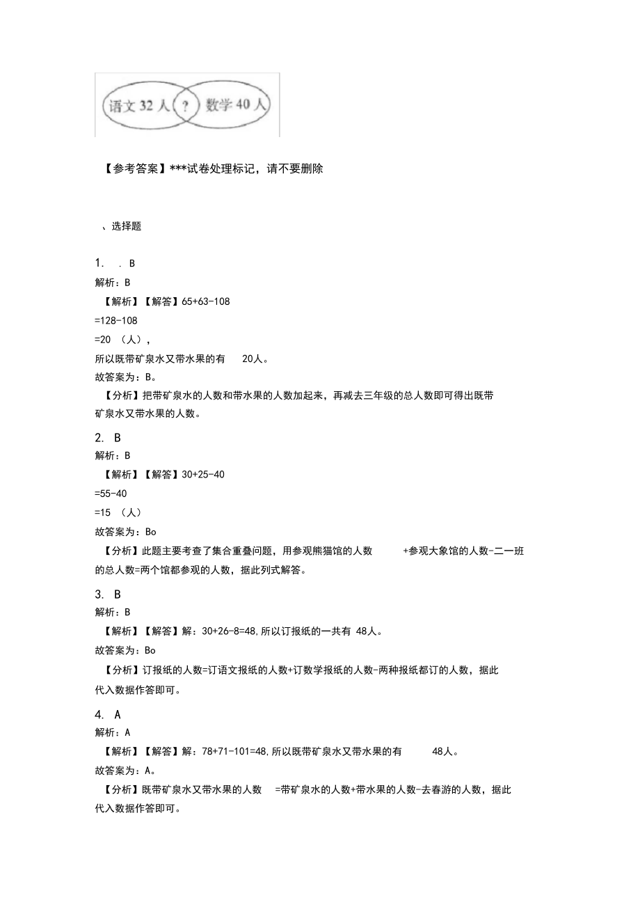 (易错题)最新人教版小学数学三年级上册第九单元《数学广角——集合》单元测试题(答案解析)_第4页