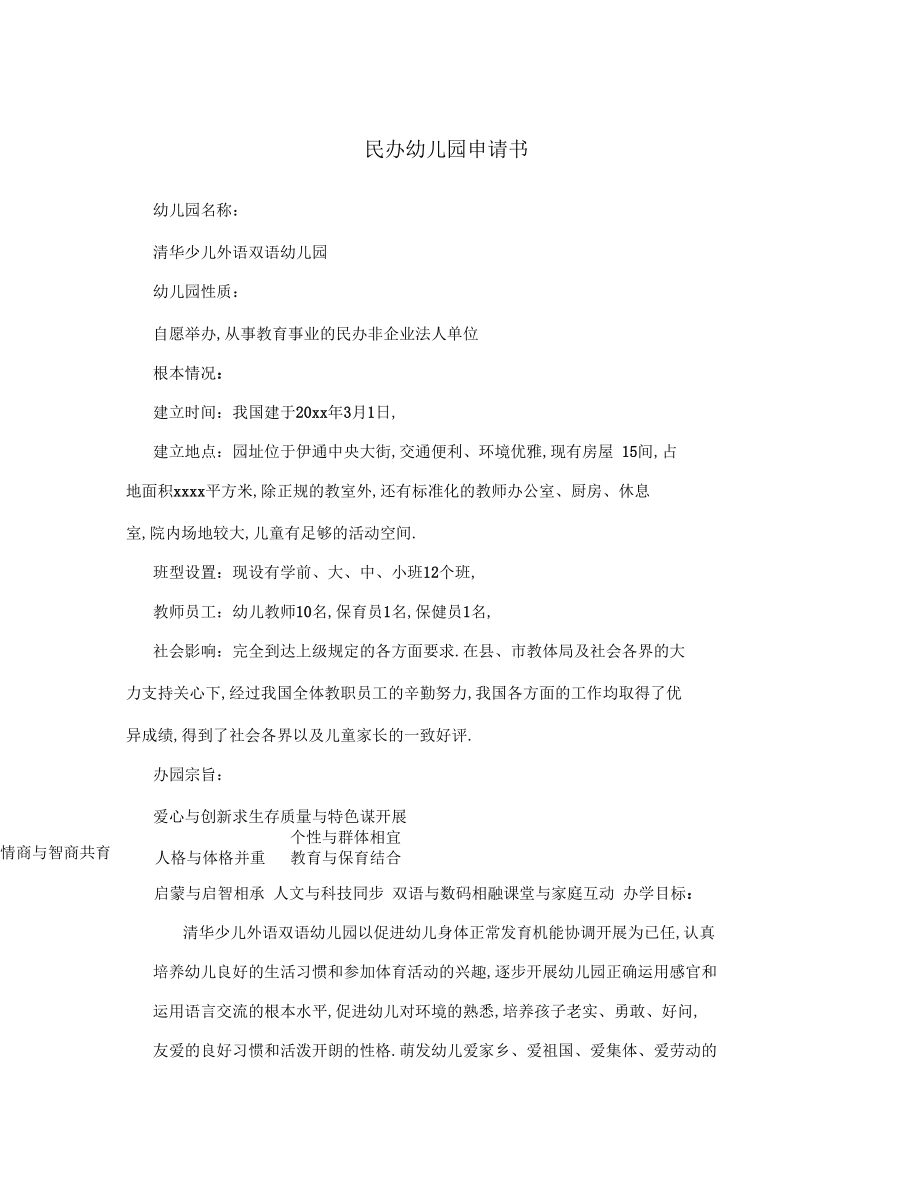 民辦幼兒園申請書_第1頁