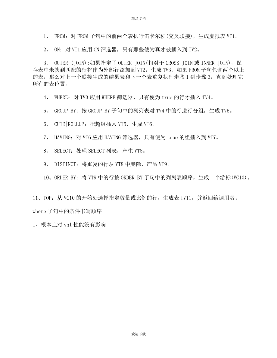 SQL語(yǔ)句執(zhí)行順序_第3頁(yè)