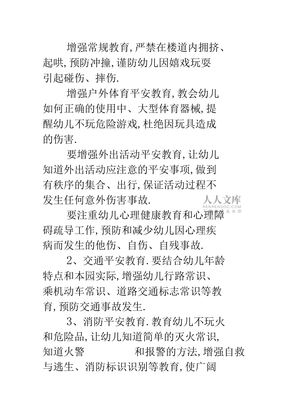 幼兒園安全教育的工作計劃_第2頁