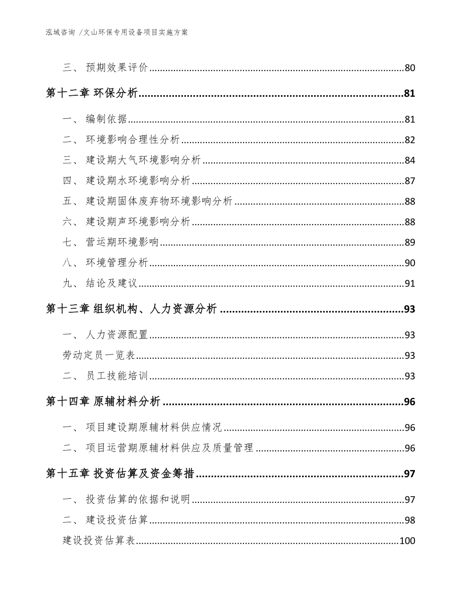 文山环保专用设备项目实施方案(模板参考)_第4页