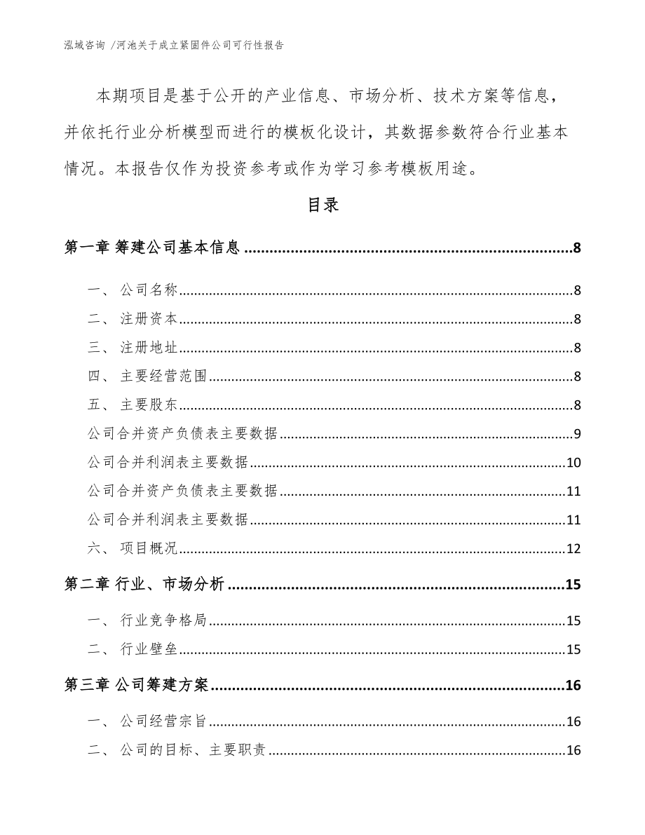 河池关于成立紧固件公司可行性报告(模板)_第3页