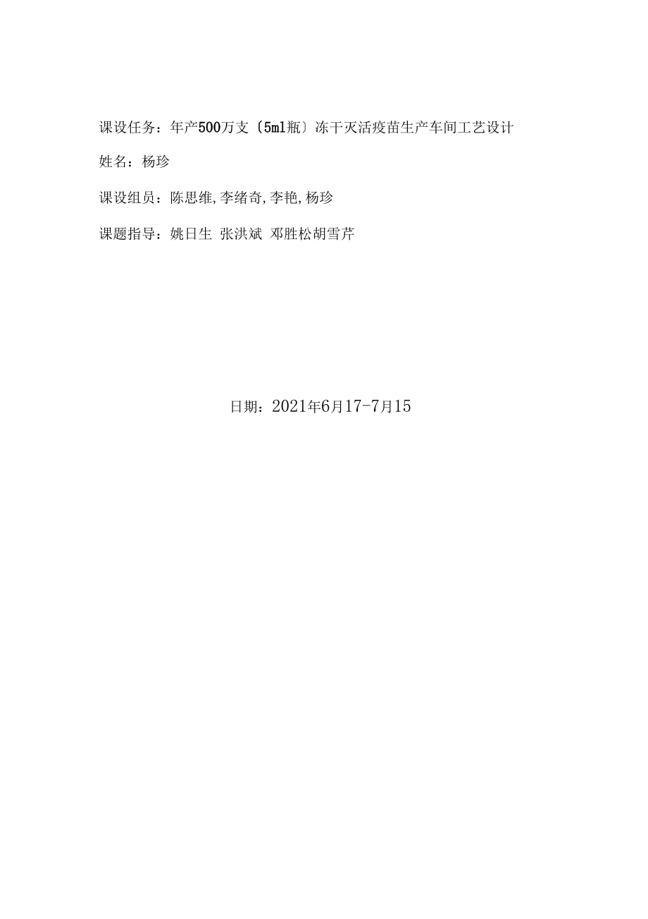 完整版疫苗车间设计说明书最终版_第1页
