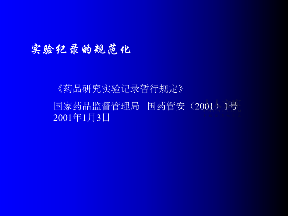 協(xié)和新藥安全性評價試驗記錄的標準化與規(guī)范化_第2頁
